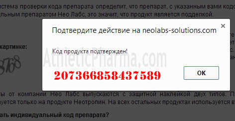 Проверяем Trenaject 100 (NeoLabs) с помощью кода Подтверждаем оригинальность Trenaject 100 (NeoLabs)